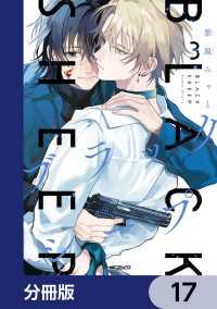 ブラックシープ【分冊版】　17 MFコミックス　ジーンシリーズ