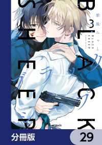 ブラックシープ【分冊版】　29 MFコミックス　ジーンシリーズ