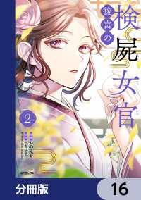 後宮の検屍女官【分冊版】　16 MFコミックス　ジーンシリーズ