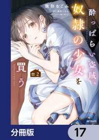 酔っぱらい盗賊、奴隷の少女を買う【分冊版】　17 アライブ＋