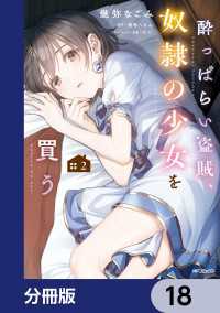 酔っぱらい盗賊、奴隷の少女を買う【分冊版】　18 アライブ＋