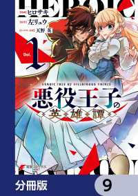 悪役王子の英雄譚【分冊版】　9 電撃コミックスNEXT