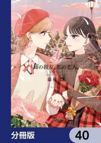 姉の親友、私の恋人。【分冊版】　40 電撃コミックスNEXT
