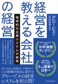 経営を教える会社の経営―理想的な企業システムの実現