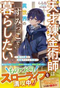 グラストNOVELS<br> 天才錬金術師は異世界のすみっこで暮らしたい～悠々自適な辺境アトリエ生活～【電子限定SS付き】