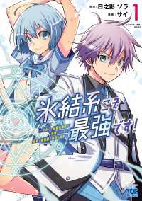 ヤングチャンピオン・コミックス<br> 氷結系こそ最強です！～小さくて可愛い師匠と結婚するために最強の魔術師を目指します～【電子単行本】　１