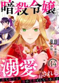 アイプロセレクション<br> 暗殺令嬢は溺愛される～捨て駒少女、海の花嫁として咲き誇る～14