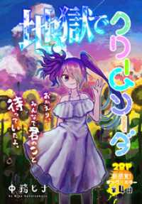 地獄でクリームソーダ［1話売り］　story04 少年ハナトユメ