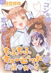もふもふキューピッドにお任せあれ！？［1話売り］ 少年ハナトユメ