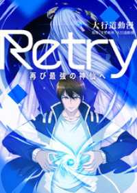 piccomics<br> Retry～再び最強の神仙へ～【タテヨミ】第183話