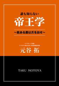 誰も知らない帝王学　～能ある鷹は爪を出せ～