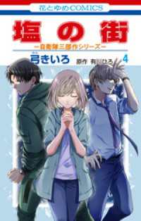 花とゆめコミックス<br> 塩の街　～自衛隊三部作シリーズ～　4巻