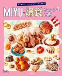 大人気YouTuber秘伝のレシピ大公開！ MIYUの爆食やみつきご飯