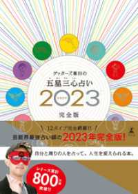 幻冬舎単行本<br> ゲッターズ飯田の五星三心占い2023完全版