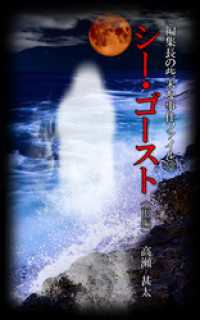 編集長の些末な事件ファイル１７０　シー・ゴースト（前編）