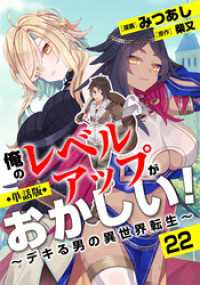 【単話版】俺のレベルアップがおかしい！ ～デキる男の異世界転生～（フルカラー）第22話 花売りの少女 COMICらぐちゅう