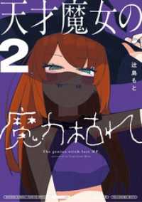 天才魔女の魔力枯れ（２） サンデーうぇぶりコミックス