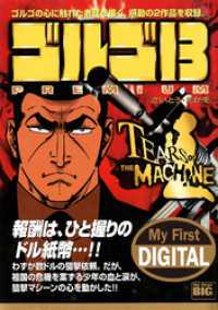 My First DIGITAL『ゴルゴ13』 (7）「TEARS OF THEMACHINE」 My First DIGITAL