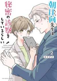 朝日向先生は秘密の診察をしているらしい（２） マンガワン女子部