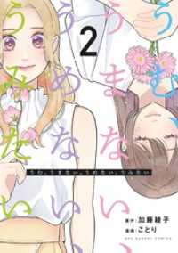 うむ、うまない、うめない、うみたい（２） マンガワン女子部