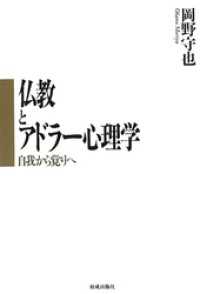 仏教とアドラー心理学