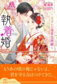 【全1-6セット】義兄からの執着婚～元カレの溺愛包囲網～【イラスト付】 チュールキス