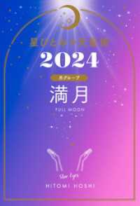 星ひとみの天星術2024　満月〈月グループ〉 幻冬舎単行本