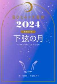 星ひとみの天星術2024　下弦の月〈月グループ〉 幻冬舎単行本