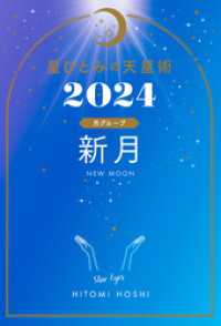 星ひとみの天星術2024　新月〈月グループ〉 幻冬舎単行本