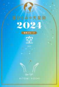 星ひとみの天星術2024　空〈地球グループ〉 幻冬舎単行本