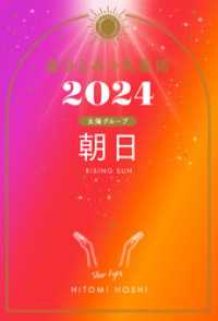 星ひとみの天星術2024　朝日〈太陽グループ〉 幻冬舎単行本