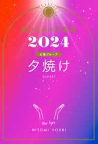 星ひとみの天星術2024　夕焼け〈太陽グループ〉 幻冬舎単行本