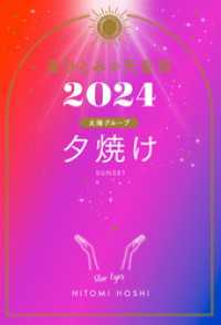 幻冬舎単行本<br> 星ひとみの天星術2024　夕焼け〈太陽グループ〉
