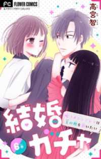 フラワーコミックス<br> 結婚ガチャ～嘘つきシンデレラは玉の輿を狙いたい～【マイクロ】（６）