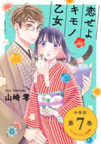 バンチコミックス<br> 恋せよキモノ乙女　分冊版第7巻