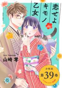 バンチコミックス<br> 恋せよキモノ乙女　分冊版第39巻