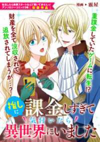 ZERO-SUMコミックス<br> 推しに課金しすぎて気付いたら異世界にいました