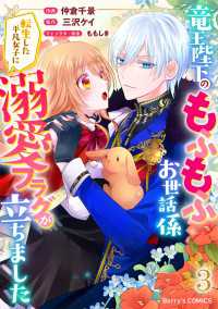 竜王陛下のもふもふお世話係～転生した平凡女子に溺愛フラグが立ちました～3巻 Berrys COMICS