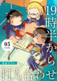 19時半から打ち合わせ【描き下ろしおまけ付き特装版】 5 恋するｿﾜﾚ