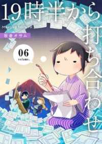 19時半から打ち合わせ【描き下ろしおまけ付き特装版】 6 恋するｿﾜﾚ