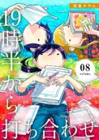 19時半から打ち合わせ【描き下ろしおまけ付き特装版】 8 恋するｿﾜﾚ