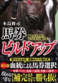 組み立て方式でもっともっと勝てる！馬券ビルドアップ