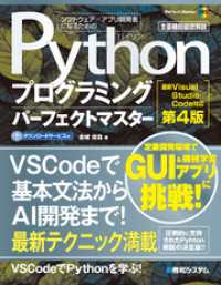 Pythonプログラミングパーフェクトマスター［最新Visual Studio - Code対応 第4版］