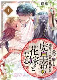 恋するｿﾜﾚ<br> 最下層から逃れてきた宮女見習いは虎皇帝の花嫁となる 1