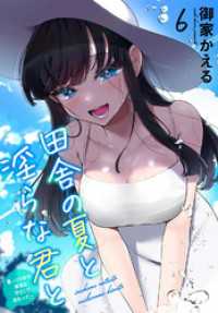 田舎の夏と淫らな君と～夏、いつかの彼女と汗だくで交わって…～6 メンズ宣言