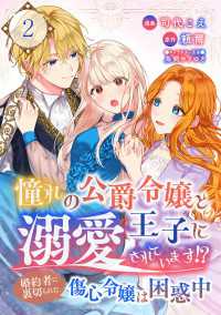 憧れの公爵令嬢と王子に溺愛されています！？　婚約者に裏切られた傷心令嬢は困惑中【単話版】 / 2話