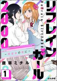 リフレインガール2000 ～同窓会の夜に～ （1） comicタント