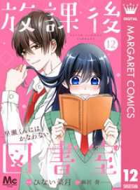 【分冊版】放課後図書室 ―早瀬くんにはかなわない― 12 マーガレットコミックスDIGITAL