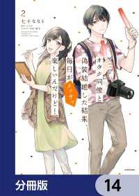 オタク同僚と偽装結婚した結果、毎日がメッチャ楽しいんだけど！【分冊版】　14 単行本コミックス