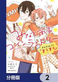 MFC　ジーンピクシブシリーズ<br> みなと商事コインランドリー　アイドルパロ きらきら【分冊版】　2